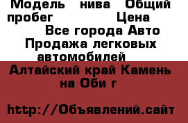  › Модель ­ нива › Общий пробег ­ 163 000 › Цена ­ 100 000 - Все города Авто » Продажа легковых автомобилей   . Алтайский край,Камень-на-Оби г.